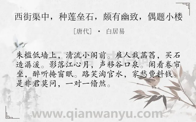 《西街渠中，种莲垒石，颇有幽致，偶题小楼》作者是唐代的白居易.诗词全文约共72字.