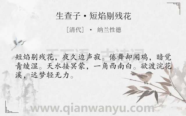 《生查子·短焰剔残花》作者是清代的纳兰性德.本诗词属于边塞;思乡;惆怅;离愁类诗词.诗词全文约共48字. 《生查子·短焰剔残花》作者是清代的纳兰性德.本诗词属于边塞;思乡;惆怅;离愁类诗词.诗词全文约共48字.