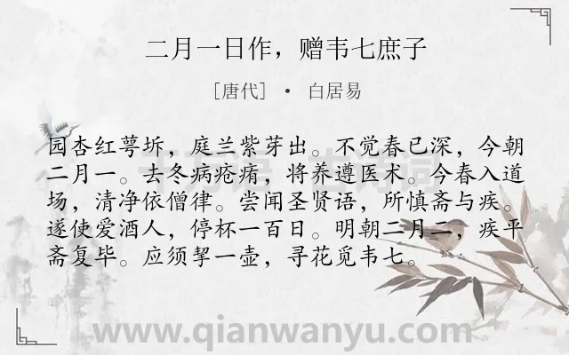 《二月一日作，赠韦七庶子》作者是唐代的白居易.诗词全文约共96字.