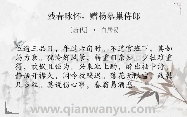 《残春咏怀，赠杨慕巢侍郎》作者是唐代的白居易.诗词全文约共96字.