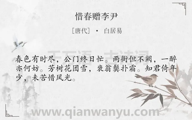 《惜春赠李尹》作者是唐代的白居易.诗词全文约共48字.