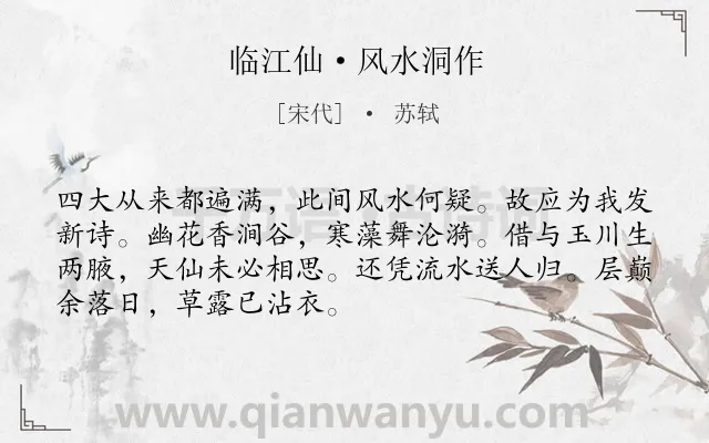 《临江仙·风水洞作》作者是宋代的苏轼.本诗词属于写景;山水;田园;抒情类诗词.诗词全文约共70字. 《临江仙·风水洞作》作者是宋代的苏轼.本诗词属于写景;山水;田园;抒情类诗词.诗词全文约共70字.