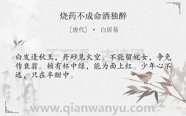 《烧药不成命酒独醉》作者是唐代的白居易.诗词全文约共48字.
