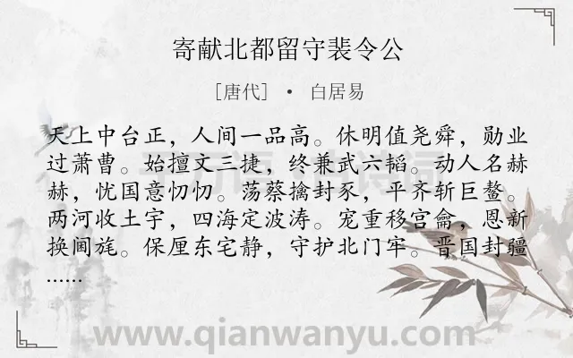 《寄献北都留守裴令公》作者是唐代的白居易.诗词全文约共480字. 《寄献北都留守裴令公》作者是唐代的白居易.诗词全文约共480字.