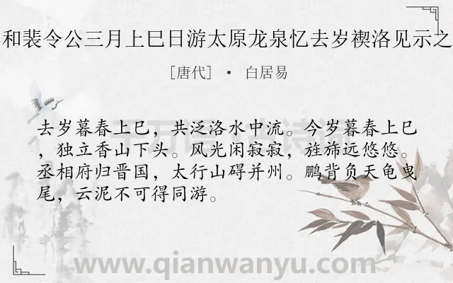 《奉和裴令公三月上巳日游太原龙泉忆去岁禊洛见示之作》作者是唐代的白居易.诗词全文约共70字.