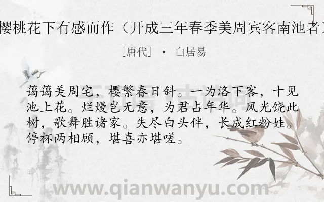 《樱桃花下有感而作（开成三年春季美周宾客南池者）》作者是唐代的白居易.诗词全文约共72字.