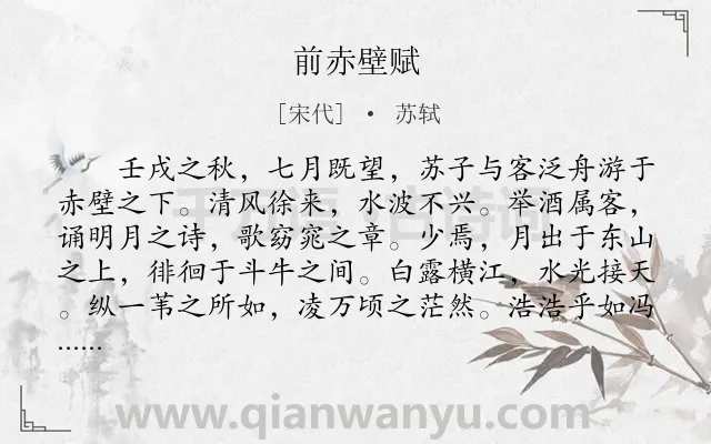 《前赤壁赋》作者是宋代的苏轼.本诗词属于辞赋精选;高中文言文;古文观止;饮酒;感叹;哲理类诗词.诗词全文约共670字. 《前赤壁赋》作者是宋代的苏轼.本诗词属于辞赋精选;高中文言文;古文观止;饮酒;感叹;哲理类诗词.诗词全文约共670字.