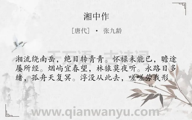 《湘中作》作者是唐代的张九龄.本诗词属于写景;抒情;喜悦类诗词.诗词全文约共60字. 《湘中作》作者是唐代的张九龄.本诗词属于写景;抒情;喜悦类诗词.诗词全文约共60字.