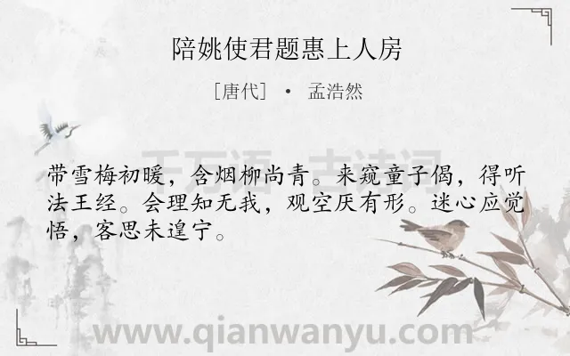 《陪姚使君题惠上人房》作者是唐代的孟浩然.本诗词属于写景;抒怀;向往类诗词.诗词全文约共48字. 《陪姚使君题惠上人房》作者是唐代的孟浩然.本诗词属于写景;抒怀;向往类诗词.诗词全文约共48字.