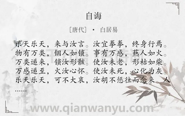 《自诲》作者是唐代的白居易.诗词全文约共258字.