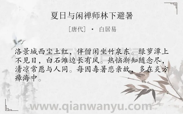 《夏日与闲禅师林下避暑》作者是唐代的白居易.诗词全文约共64字.