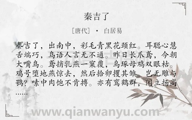 《秦吉了》作者是唐代的白居易.诗词全文约共153字.