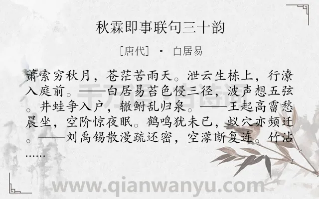 《秋霖即事联句三十韵》作者是唐代的白居易.诗词全文约共430字. 《秋霖即事联句三十韵》作者是唐代的白居易.诗词全文约共430字.