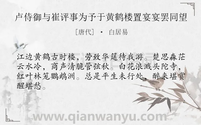 《卢侍御与崔评事为予于黄鹤楼置宴宴罢同望》作者是唐代的白居易.诗词全文约共64字.