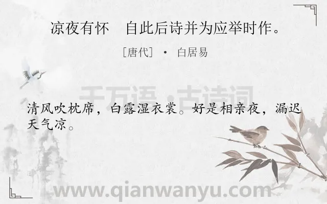 《凉夜有怀　自此后诗并为应举时作。》作者是唐代的白居易.诗词全文约共24字.