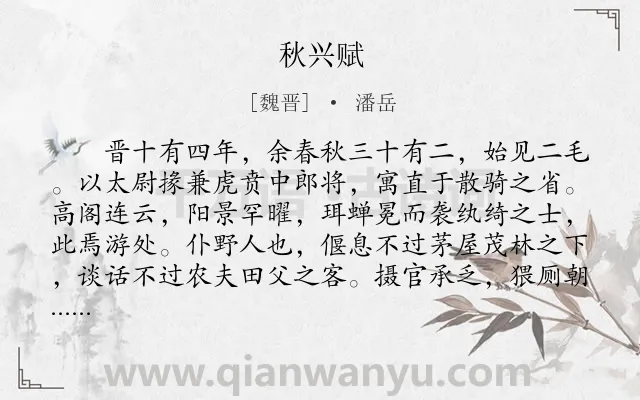 《秋兴赋》作者是魏晋的潘岳.本诗词属于写景;感慨类诗词.诗词全文约共728字. 《秋兴赋》作者是魏晋的潘岳.本诗词属于写景;感慨类诗词.诗词全文约共728字.