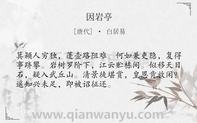 《因岩亭》作者是唐代的白居易.诗词全文约共72字.
