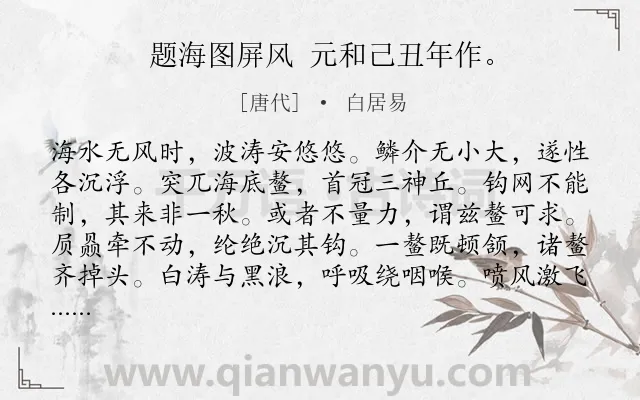 《题海图屏风 元和己丑年作。》作者是唐代的白居易.诗词全文约共156字.
