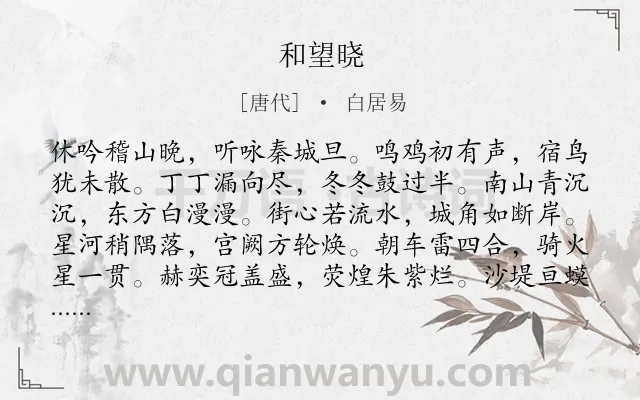 《和望晓》作者是唐代的白居易.诗词全文约共256字. 《和望晓》作者是唐代的白居易.诗词全文约共256字.