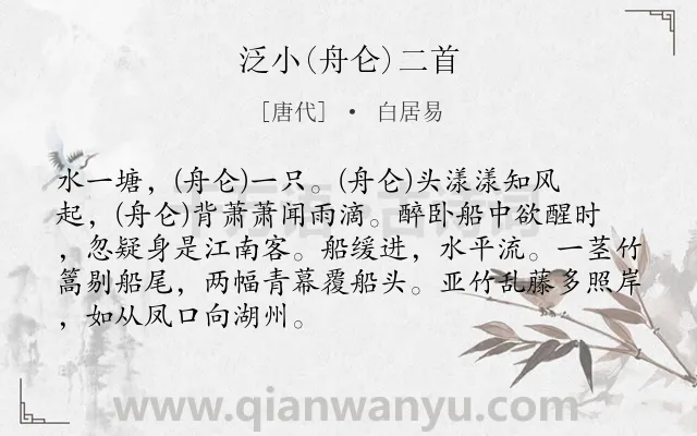 《泛小(舟仑)二首》作者是唐代的白居易.诗词全文约共89字.