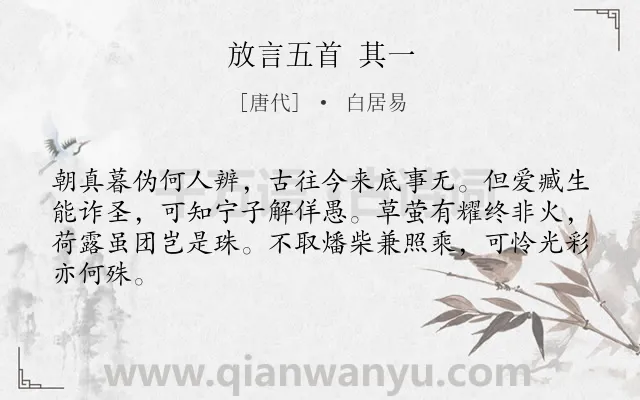 《放言五首 其一》作者是唐代的白居易.诗词全文约共64字.