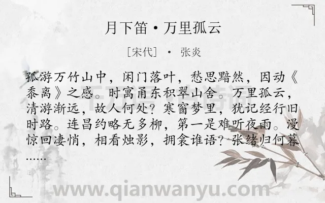 《月下笛·万里孤云》作者是宋代的张炎.本诗词属于写景;伤怀;落寞;惆怅类诗词.诗词全文约共154字. 《月下笛·万里孤云》作者是宋代的张炎.本诗词属于写景;伤怀;落寞;惆怅类诗词.诗词全文约共154字.