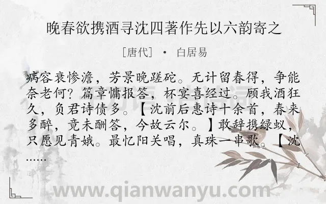 《晚春欲携酒寻沈四著作先以六韵寄之》作者是唐代的白居易.诗词全文约共115字.