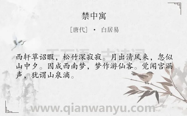 《禁中寓》作者是唐代的白居易.诗词全文约共48字.
