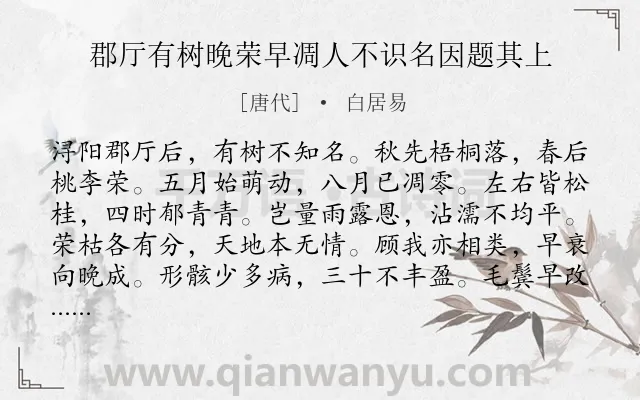 《郡厅有树晚荣早凋人不识名因题其上》作者是唐代的白居易.诗词全文约共120字.