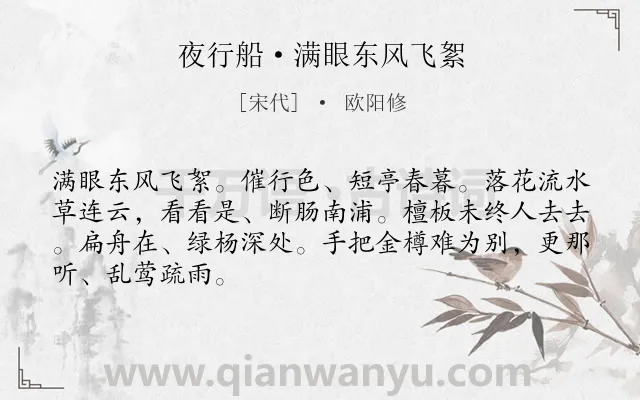 《夜行船·满眼东风飞絮》作者是宋代的欧阳修.本诗词属于写景;抒情;不舍;友人类诗词.诗词全文约共67字. 《夜行船·满眼东风飞絮》作者是宋代的欧阳修.本诗词属于写景;抒情;不舍;友人类诗词.诗词全文约共67字.