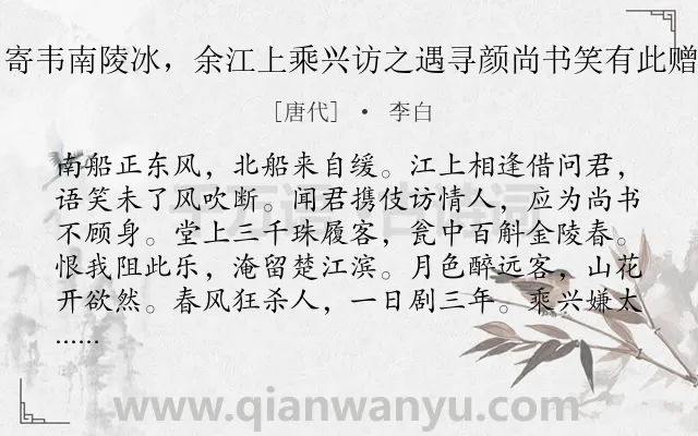 《寄韦南陵冰，余江上乘兴访之遇寻颜尚书笑有此赠》作者是唐代的李白.诗词全文约共132字.