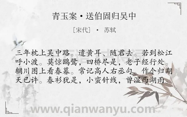 《青玉案·送伯固归吴中》作者是宋代的苏轼.本诗词属于写景;思归;友情类诗词.诗词全文约共80字. 《青玉案·送伯固归吴中》作者是宋代的苏轼.本诗词属于写景;思归;友情类诗词.诗词全文约共80字.