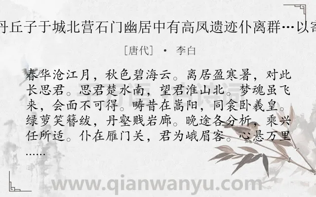 《闻丹丘子于城北营石门幽居中有高凤遗迹仆离群…以寄之》作者是唐代的李白.诗词全文约共264字. 《闻丹丘子于城北营石门幽居中有高凤遗迹仆离群…以寄之》作者是唐代的李白.诗词全文约共264字.