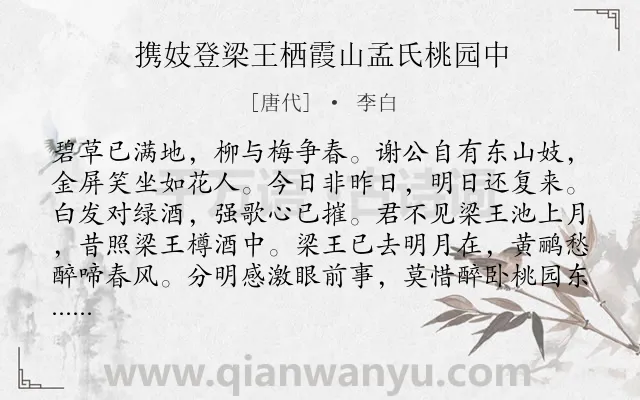 《携妓登梁王栖霞山孟氏桃园中》作者是唐代的李白.诗词全文约共101字.