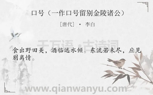 《口号（一作口号留别金陵诸公）》作者是唐代的李白.诗词全文约共24字.