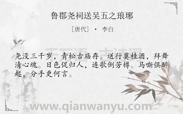 《鲁郡尧祠送吴五之琅琊》作者是唐代的李白.诗词全文约共48字.