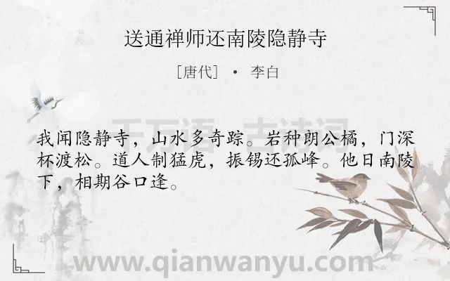 《送通禅师还南陵隐静寺》作者是唐代的李白.诗词全文约共48字.