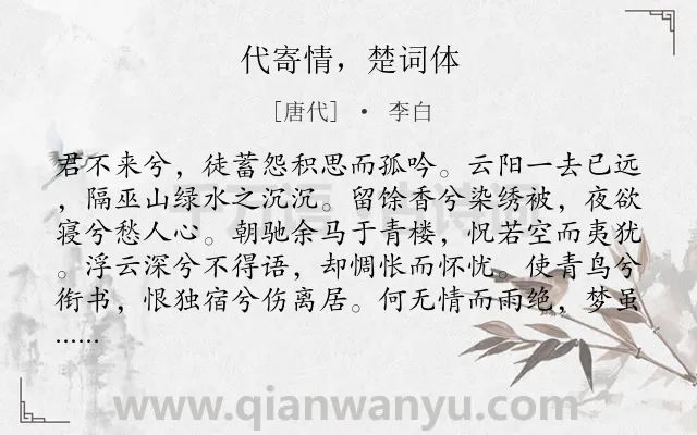《代寄情，楚词体》作者是唐代的李白.诗词全文约共151字.