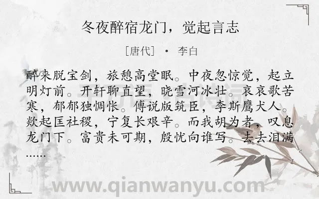 《冬夜醉宿龙门，觉起言志》作者是唐代的李白.诗词全文约共120字.