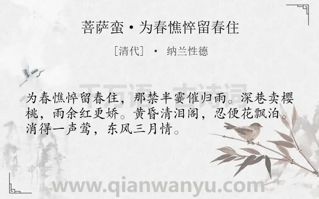 《菩萨蛮·为春憔悴留春住》作者是清代的纳兰性德.本诗词属于写景;伤春类诗词.诗词全文约共52字. 《菩萨蛮·为春憔悴留春住》作者是清代的纳兰性德.本诗词属于写景;伤春类诗词.诗词全文约共52字.