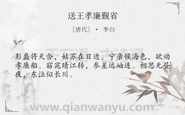 《送王孝廉觐省》作者是唐代的李白.诗词全文约共48字.
