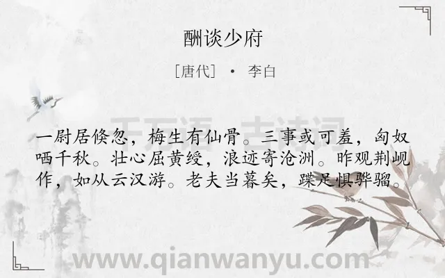 《酬谈少府》作者是唐代的李白.诗词全文约共60字.