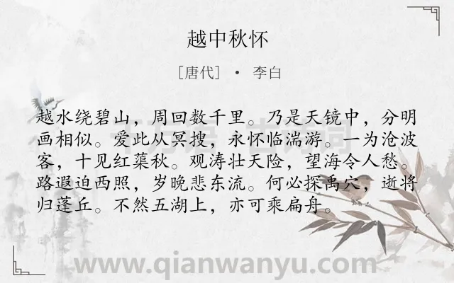 《越中秋怀》作者是唐代的李白.诗词全文约共96字.