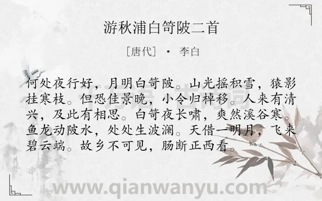 《游秋浦白笴陂二首》作者是唐代的李白.诗词全文约共96字.
