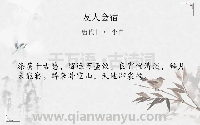 《友人会宿》作者是唐代的李白.诗词全文约共36字.