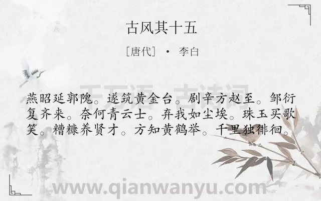 《古风其十五》作者是唐代的李白.诗词全文约共60字.