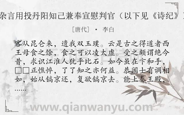 《杂言用投丹阳知己兼奉宣慰判官（以下见《诗纪》）》作者是唐代的李白.诗词全文约共136字.