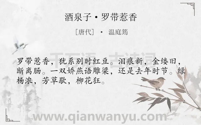 《酒泉子·罗带惹香》作者是唐代的温庭筠.本诗词属于写景;抒情;相思;孤寂类诗词.诗词全文约共51字. 《酒泉子·罗带惹香》作者是唐代的温庭筠.本诗词属于写景;抒情;相思;孤寂类诗词.诗词全文约共51字.