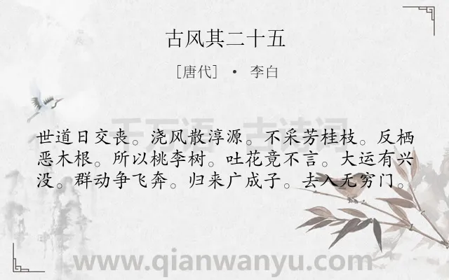 《古风其二十五》作者是唐代的李白.诗词全文约共60字.