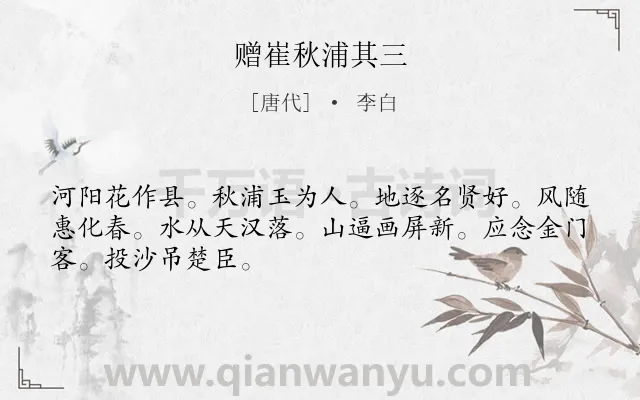 《赠崔秋浦其三》作者是唐代的李白.诗词全文约共48字.